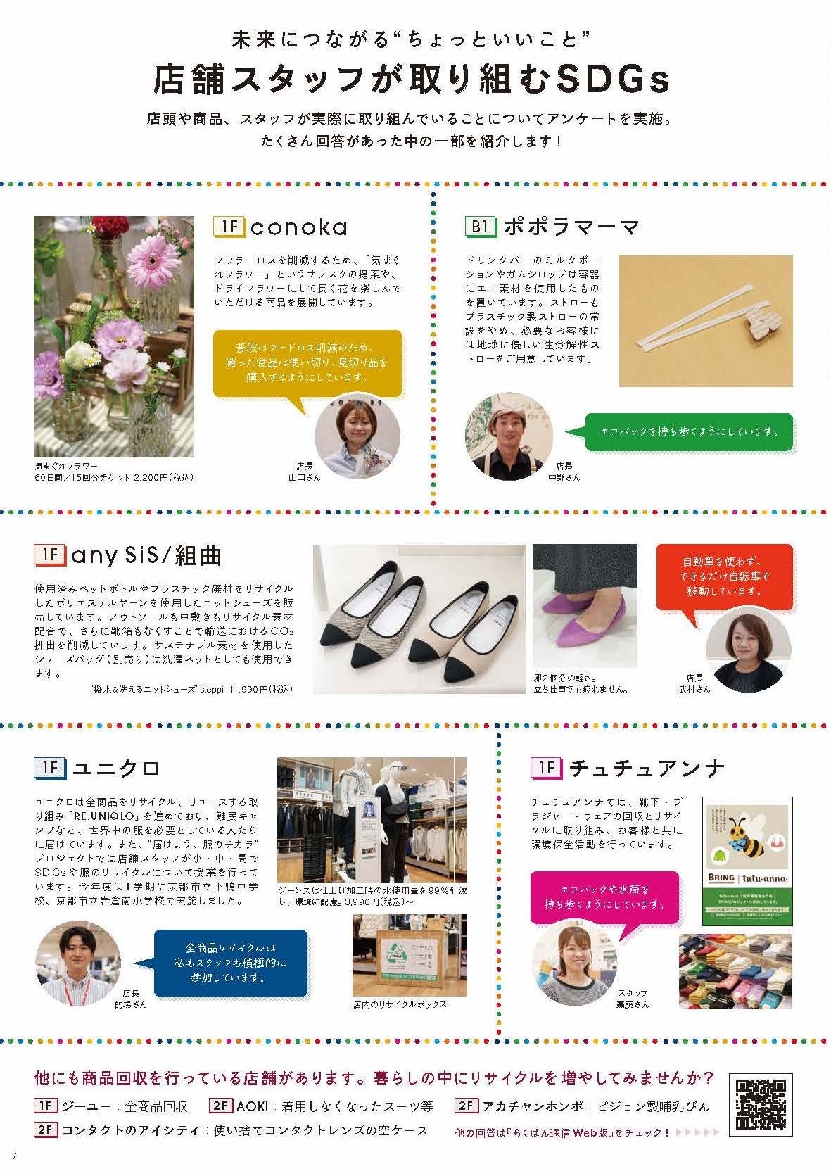 未来につながる“ちょっといいこと” 店舗スタッフが取り組むSDGs