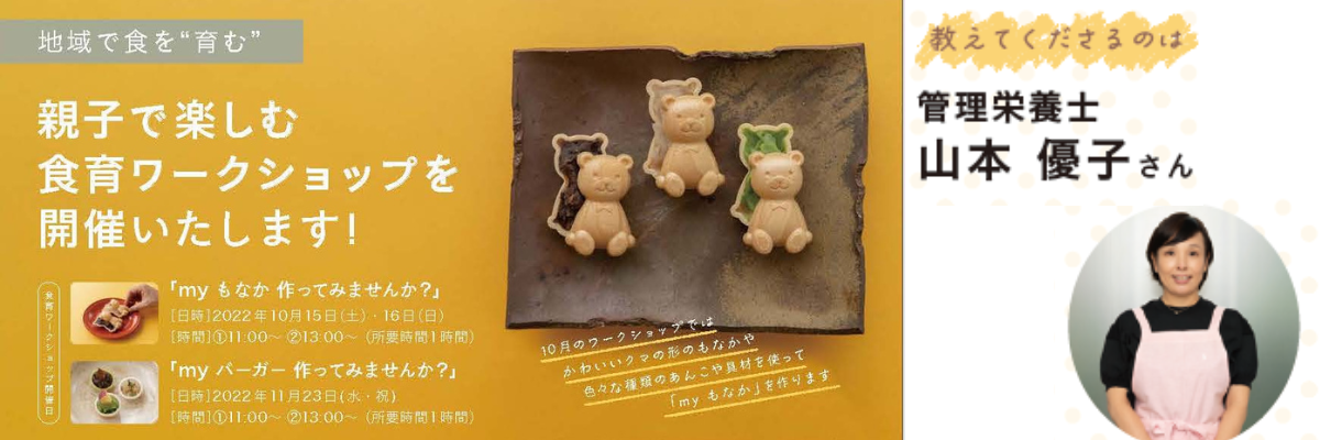 親子で楽しむ食育ワークショップ／管理栄養士 山本優子氏