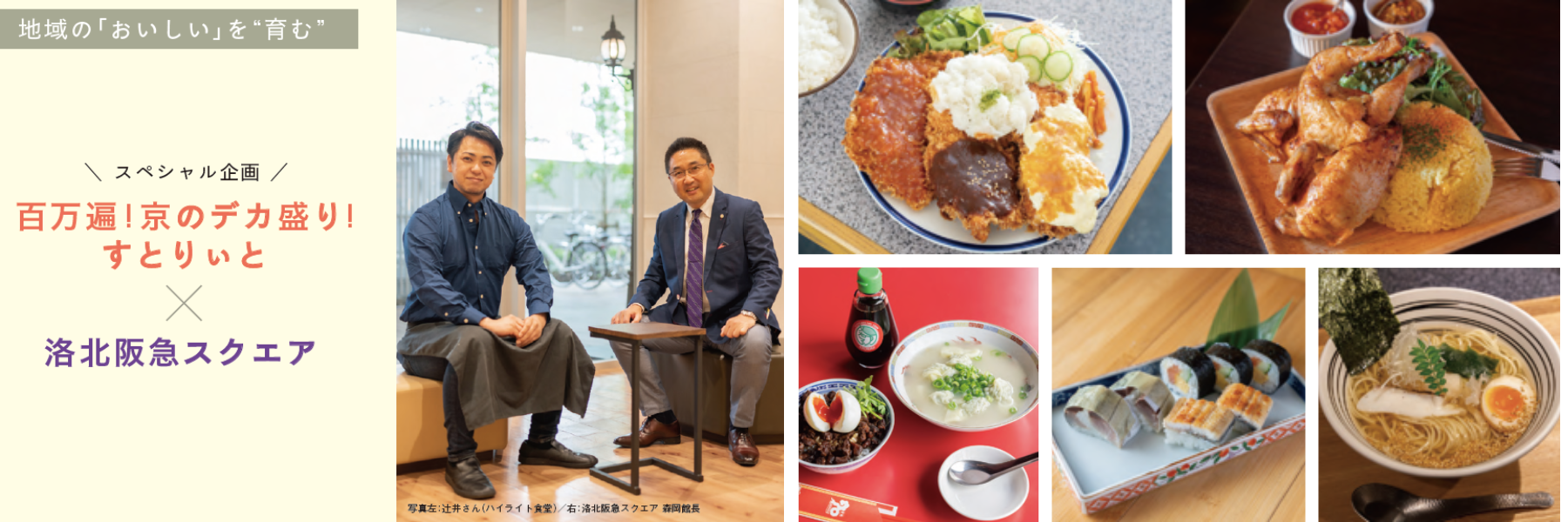 右：左上から時計回りに、ハイライト食堂／ローウッチキンダイニング吉田チキン／雲呑ショップ７０〜ナナマル〜／成駒寿司／メントメシ　ザコヤ