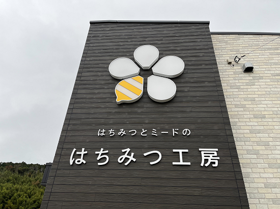 はちみつ工房