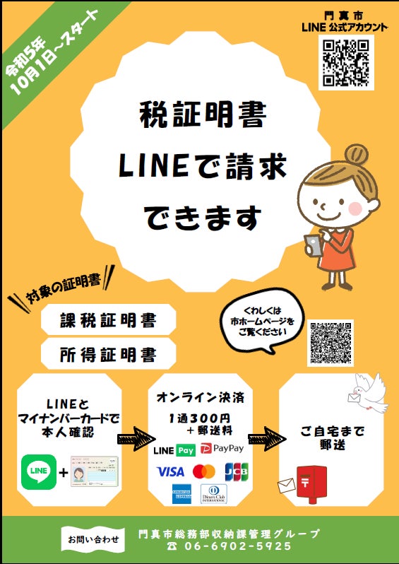 税証明書をLINEで請求できるようになりました | 門真市のプレスリリース 税証明書をLINEで請求できるようになりました | 門真市のプレスリリース