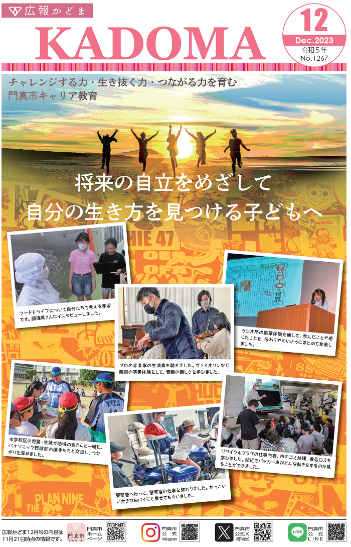 広報かどま令和5年12月号でキャリア教育について詳しく掲載しています。