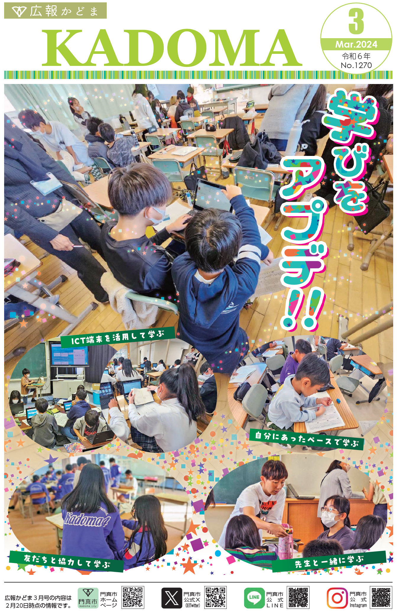 広報かどま３月号でもお知らせ