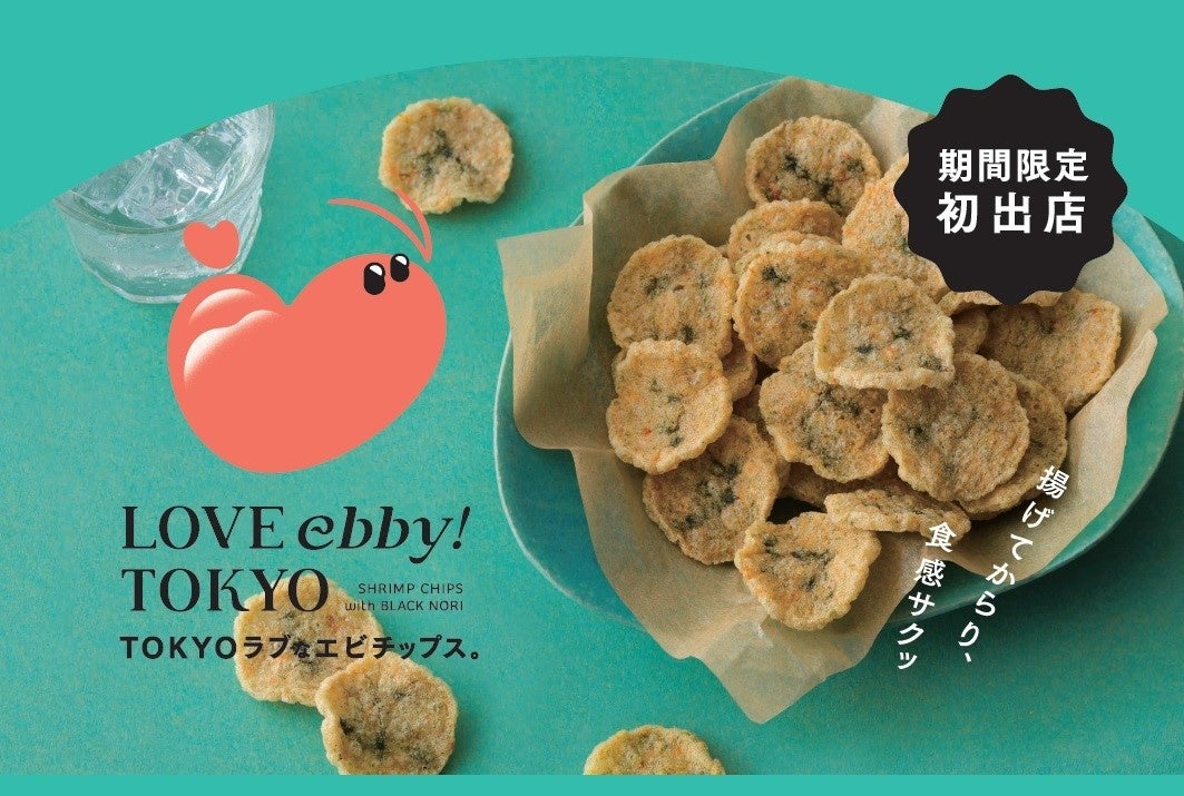 TOKYOラブ♡なエビチップスが東京駅でデビュー！ | 株式会社坂角