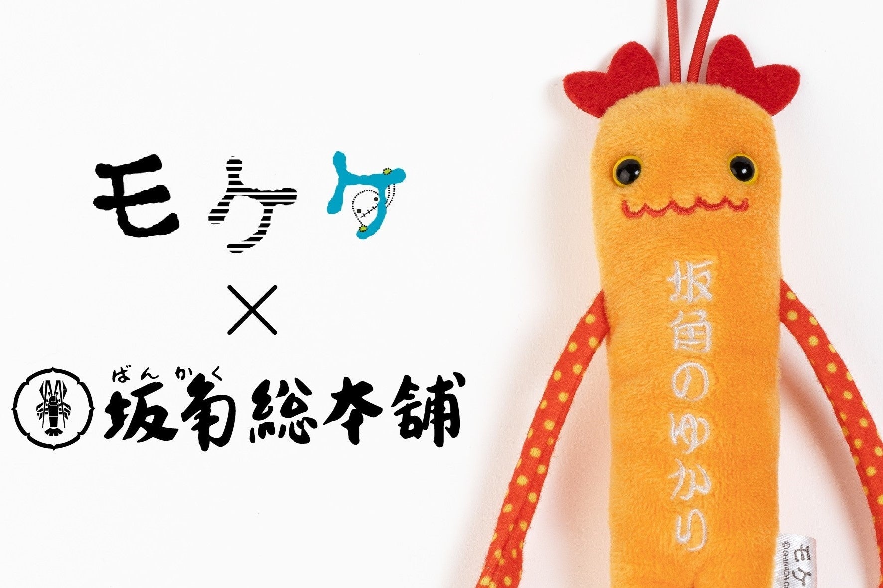 大福  プロフ必読 モケケノケ星から、坂角モケケがやってきた！ | 株式会社坂角総