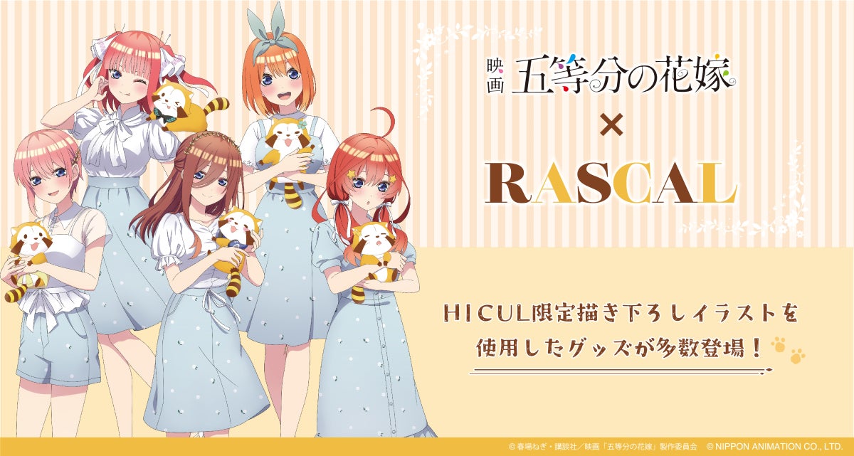 映画「五等分の花嫁」×ラスカルのコラボアイテムが登場!カルチャー 映画「五等分の花嫁」×ラスカルのコラボアイテムが登場!カルチャー