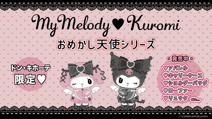 ドン・キホーテ限定!】おめかし天使シリーズの第3弾が8月23日(水 ドン・キホーテ限定!】おめかし天使シリーズの第3弾が8月23日(水