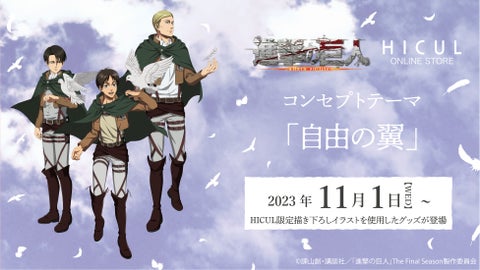 TVアニメ『進撃の巨人』新作アイテムが登場!公式オンラインショップで予約受付中! TVアニメ『進撃の巨人』新作アイテムが登場!公式オンラインショップで予約受付中!