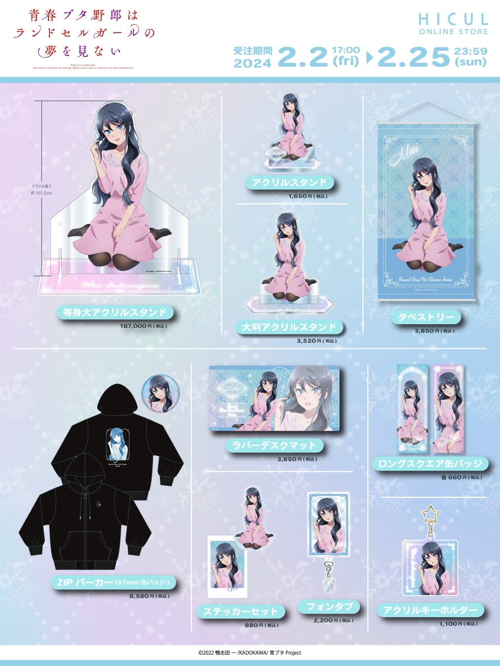 劇場アニメ「青春ブタ野郎はランドセルガールの夢を見ない」の描き下ろしイラストアイテムがHICULから販売開始! 劇場アニメ「青春ブタ野郎はランドセルガールの夢を見ない」の描き下ろしイラストアイテムがHICULから販売開始!