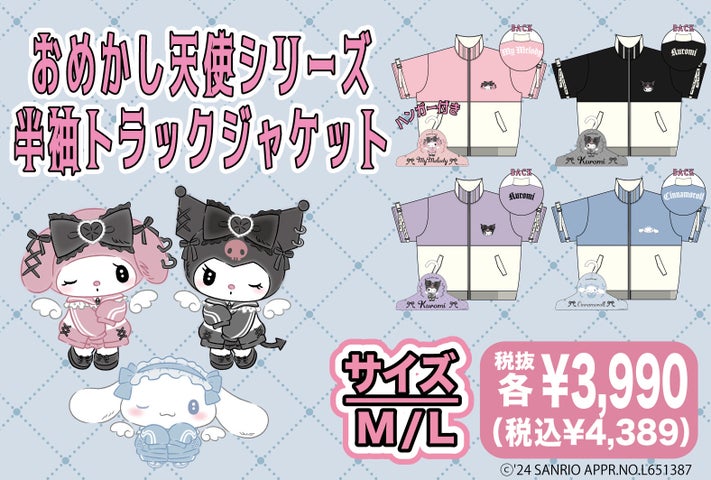 シナモロールが登場!おめかし天使シリーズがドン・キホーテで限定販売開始! シナモロールが登場!おめかし天使シリーズがドン・キホーテで限定販売開始!