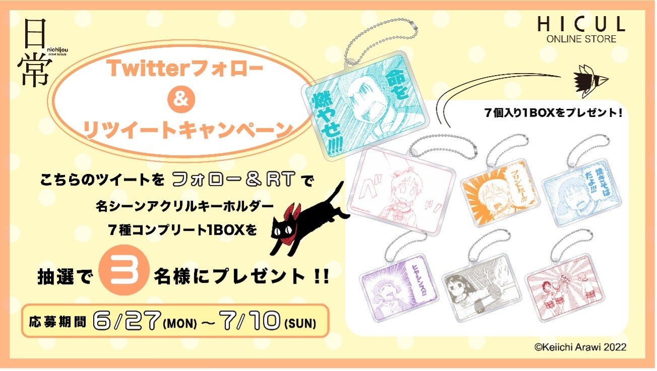 あらゐけいいち先生による漫画『日常』からアパレルアイテムと