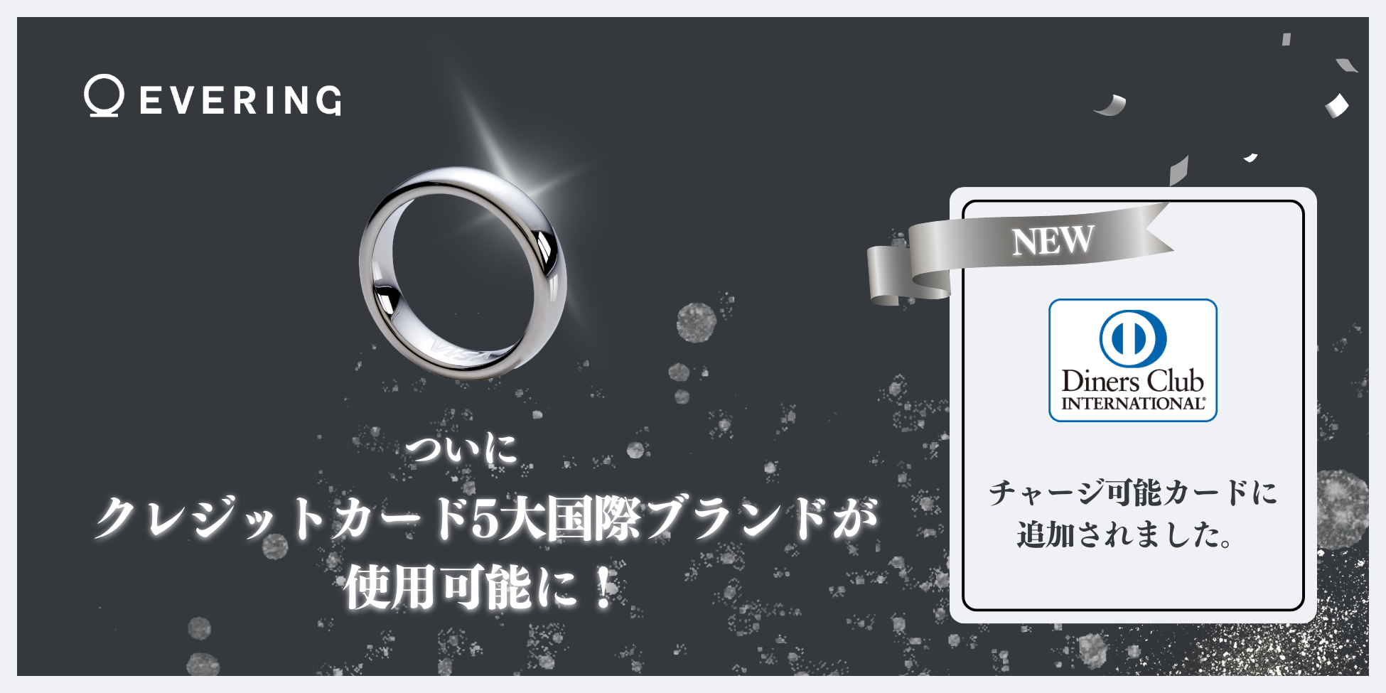 キャッシュレス決済＋ドア解錠機能搭載のスマートリング「EVERING