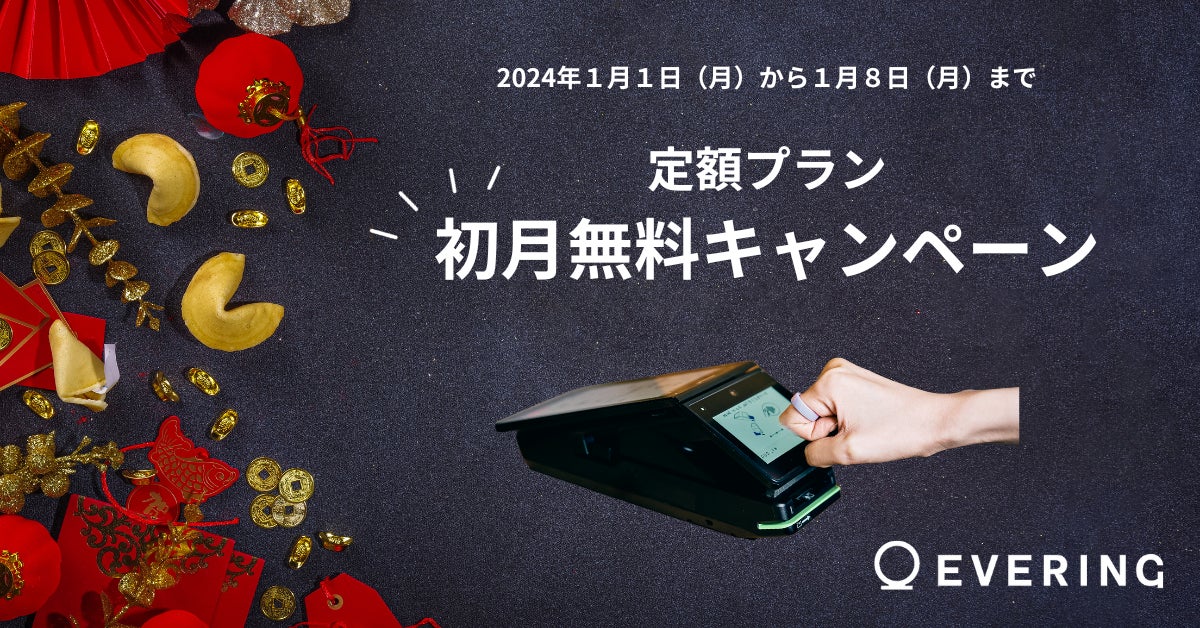 初期費⽤ 0 円で、スムーズな“1 秒決済”が可能に!EVERING「定額プラン 初期費⽤ 0 円で、スムーズな“1 秒決済”が可能に!EVERING「定額プラン