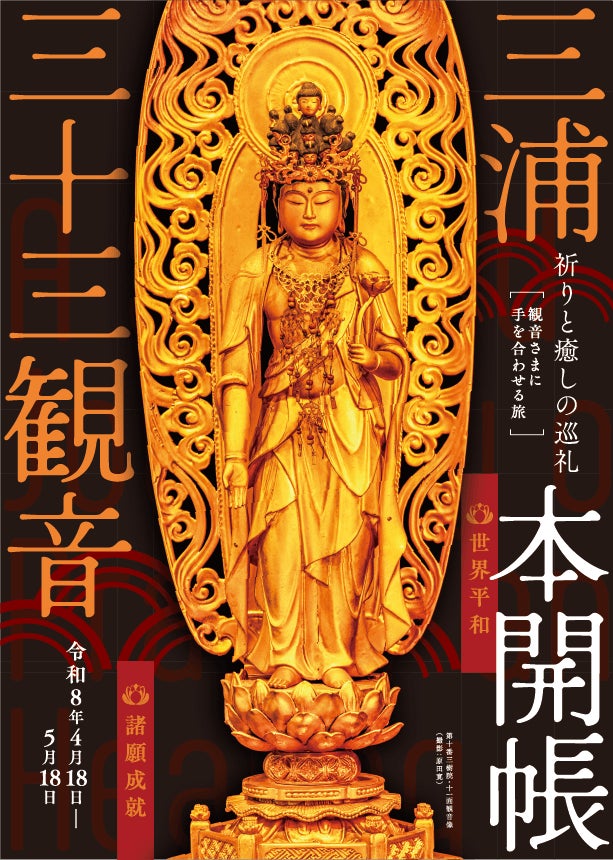 巡礼・旅】三浦三十三観音霊場12年ぶりの午年本開帳 | 一般社団法人 巡礼・旅】三浦三十三観音霊場12年ぶりの午年本開帳 | 一般社団法人