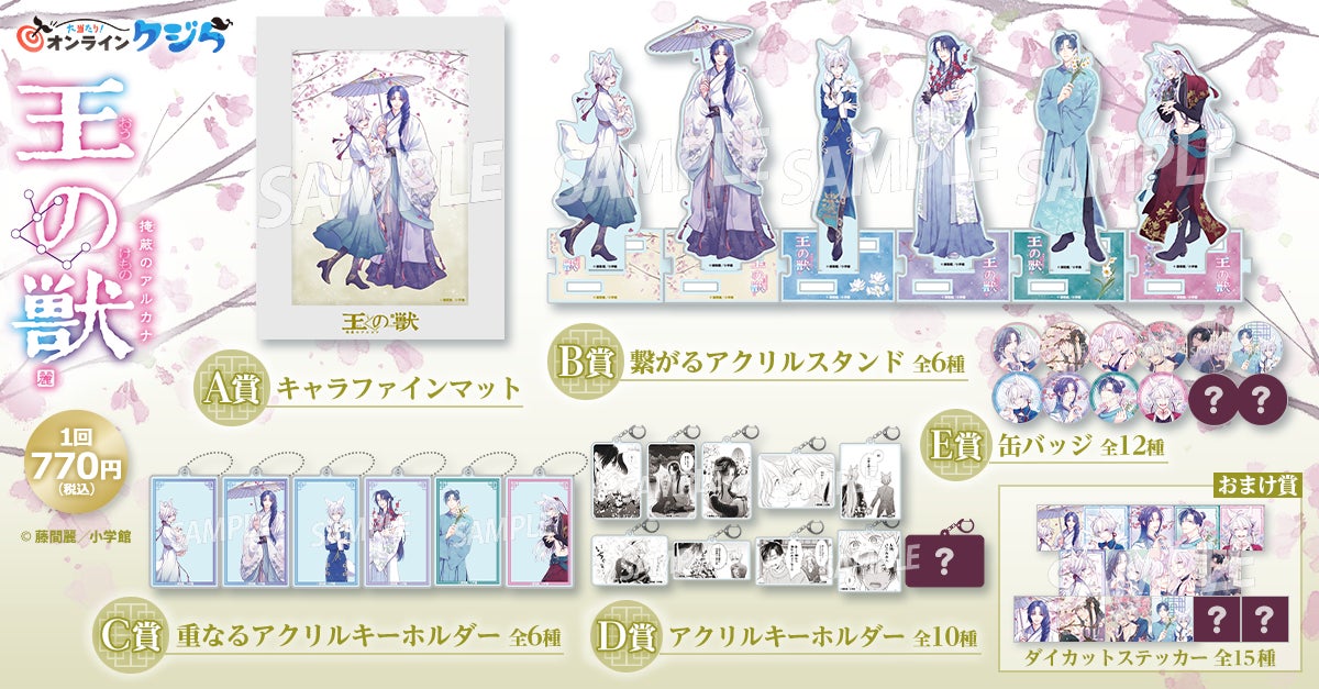 【ステッカーまとめ売り】王の獣 / 藤間麗 先生 王の獣』のオンラインくじが3月21日(木)より販売開始