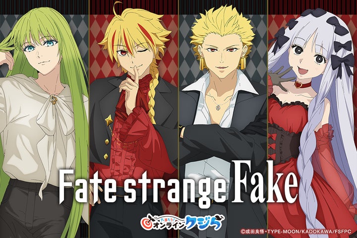 TVアニメ『Fate/strange Fake』オンラインくじが2026年8月3日(月)より TVアニメ『Fate/strange Fake』オンラインくじが2026年8月3日(月)より