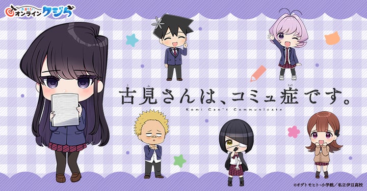 大人気TVアニメ『古見さんは、コミュ症です。』のオンラインくじ 大人気TVアニメ『古見さんは、コミュ症です。』のオンラインくじ