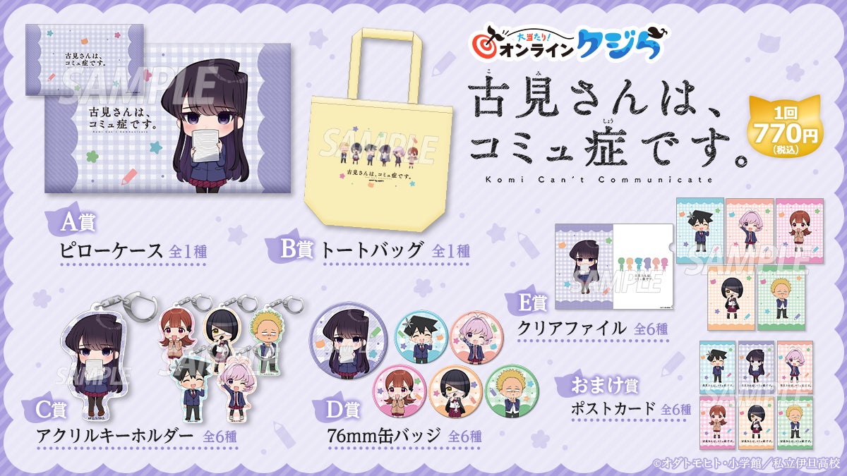大人気TVアニメ『古見さんは、コミュ症です。』のオンラインくじ 大人気TVアニメ『古見さんは、コミュ症です。』のオンラインくじ