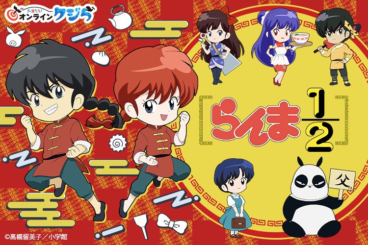 「らんま1/2」ファン必見!高橋留美子先生描きおろしのオリジナルグッズが当たるオンラインくじが登場!限定アクリルコースターもGET! 「らんま1/2」ファン必見!高橋留美子先生描きおろしのオリジナルグッズが当たるオンラインくじが登場!限定アクリルコースターもGET!
