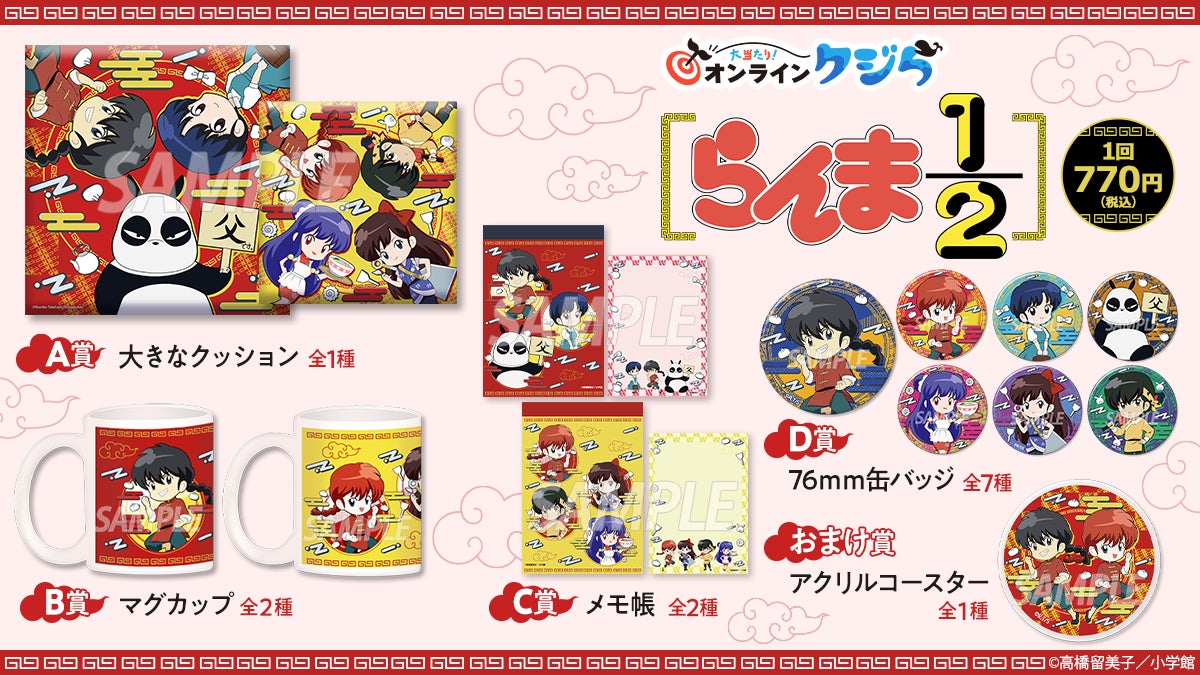 らんま1/2 webくじ C賞まとめ売り らんま1/2 webくじ C賞まとめ売り らんま1/2 webくじ C賞