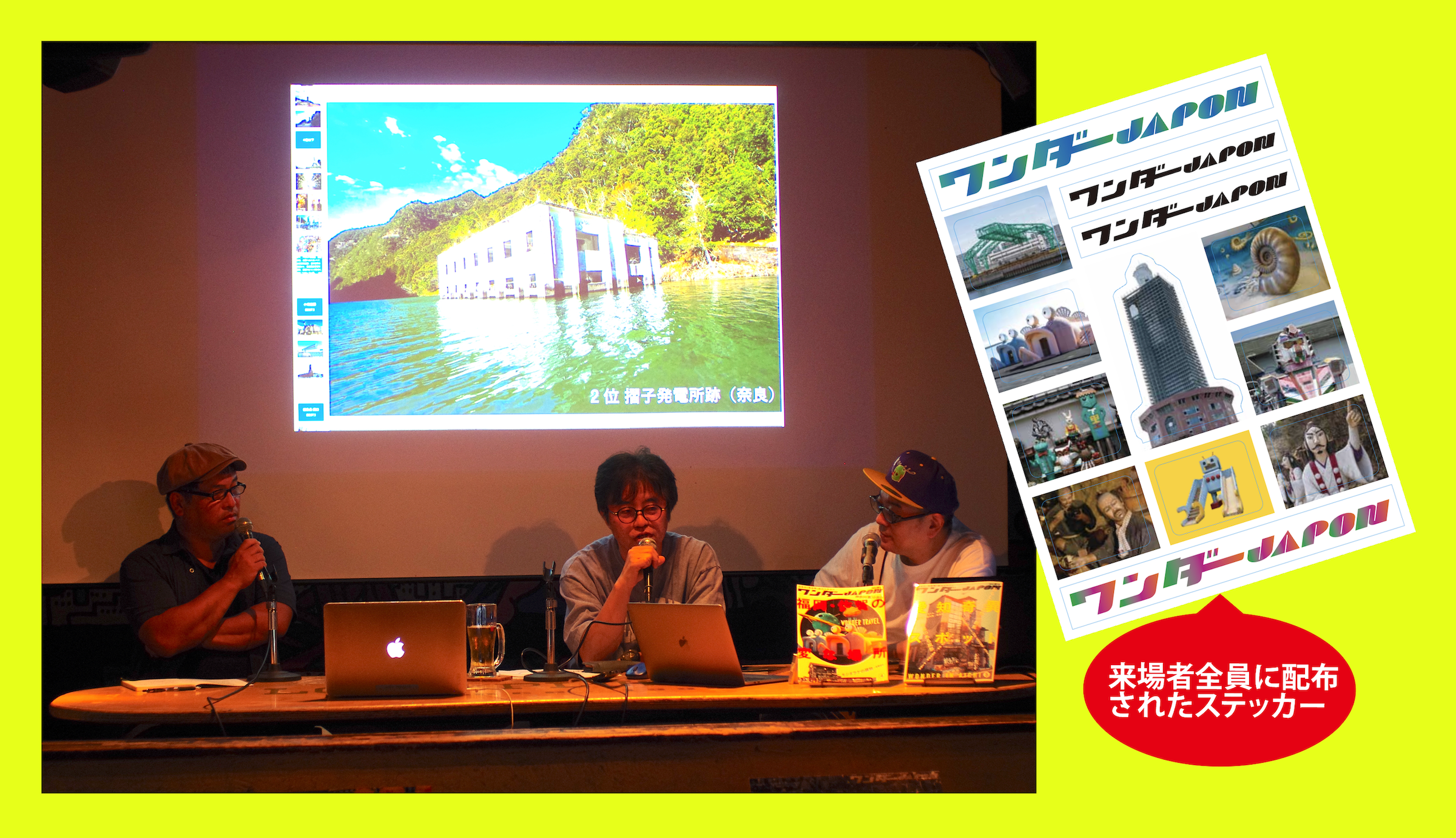 当日は「ベストワンダースポット」（読者投票＆登壇者個人）が発表され、注目を集めた。