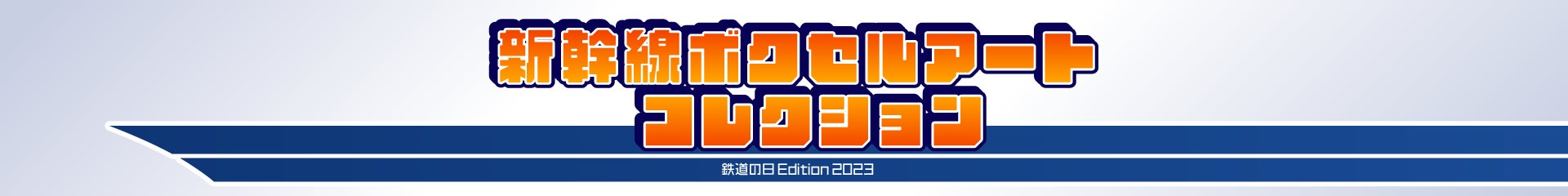 新幹線ボクセルアートコレクション販売サイトメインビジュアル(SBINFT)