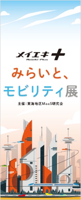 「メイエキ+ みらいと、モビリティ展」バナービジュアル