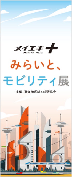 「メイエキ＋ みらいと、モビリティ展」バナービジュアル