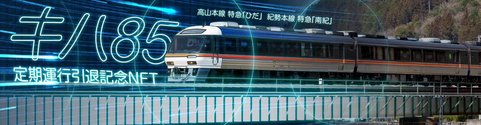 「キハ85系」引退記念NFTをLINE NFTで限定販売!特急「南紀」の車窓映像NFTやオリジナルアニメーションNFTなど多彩なアイテムを取り揃え。 「キハ85系」引退記念NFTをLINE NFTで限定販売!特急「南紀」の車窓映像NFTやオリジナルアニメーションNFTなど多彩なアイテムを取り揃え。