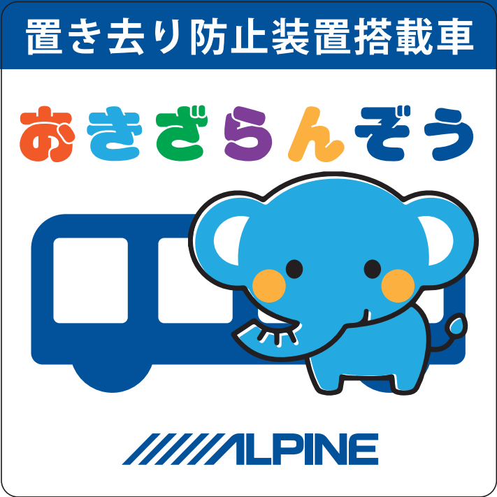 置き去らんぞう・車外貼付け用ステッカー