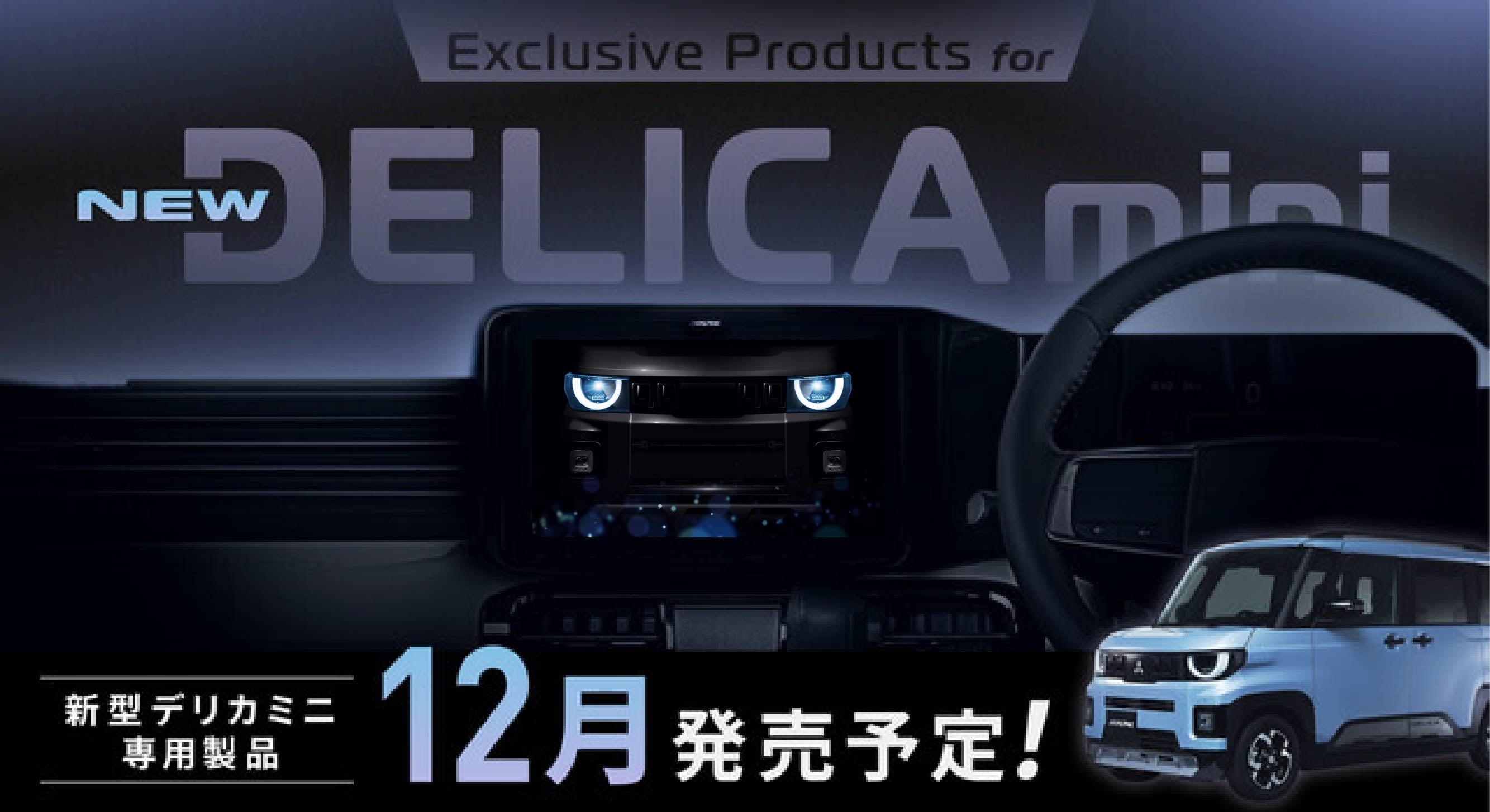 三菱 デリカミニ カーナビ Apple CarPlay Bluetooth対応 三菱・新型デリカミニ専用11型大画面カーナビ/ディスプレイオーディオ