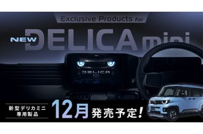 三菱・新型デリカミニ専用11型大画面カーナビ/ディスプレイオーディオを発表