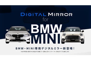 BMW/MINI専用デジタルミラーを発表