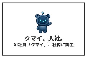 セルフプラスがAI社員「クマイ」を開発、広告・Webサイト・ECの改善を自動化