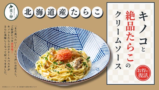 【待望の復活】濃厚の、その先へ。北海道産たらこが溶け合う「絶品たらこクリーム」を北海道小麦の生パスタ『麦と卵』で3月18日(水)から販売。 【待望の復活】濃厚の、その先へ。北海道産たらこが溶け合う「絶品たらこクリーム」を北海道小麦の生パスタ『麦と卵』で3月18日(水)から販売。