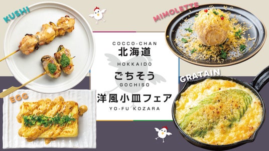 仕事帰りの一杯が変わる。コッコちゃんが提案する「新しい焼鳥屋の楽しみ方」。ワインやハイボールに相性バツグンの期間限定メニューが4月1日から登場! 仕事帰りの一杯が変わる。コッコちゃんが提案する「新しい焼鳥屋の楽しみ方」。ワインやハイボールに相性バツグンの期間限定メニューが4月1日から登場!