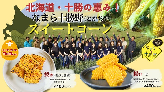 【北海道・十勝の恵みを味わう!芽室町「なまら十勝野」コラボレーション】焼鳥ダイニング「いただきコッコちゃん」にて旬のスイートコーンを使用した限定メニュー2種が8月3日(月)より数量限定で新登場! 【北海道・十勝の恵みを味わう!芽室町「なまら十勝野」コラボレーション】焼鳥ダイニング「いただきコッコちゃん」にて旬のスイートコーンを使用した限定メニュー2種が8月3日(月)より数量限定で新登場!