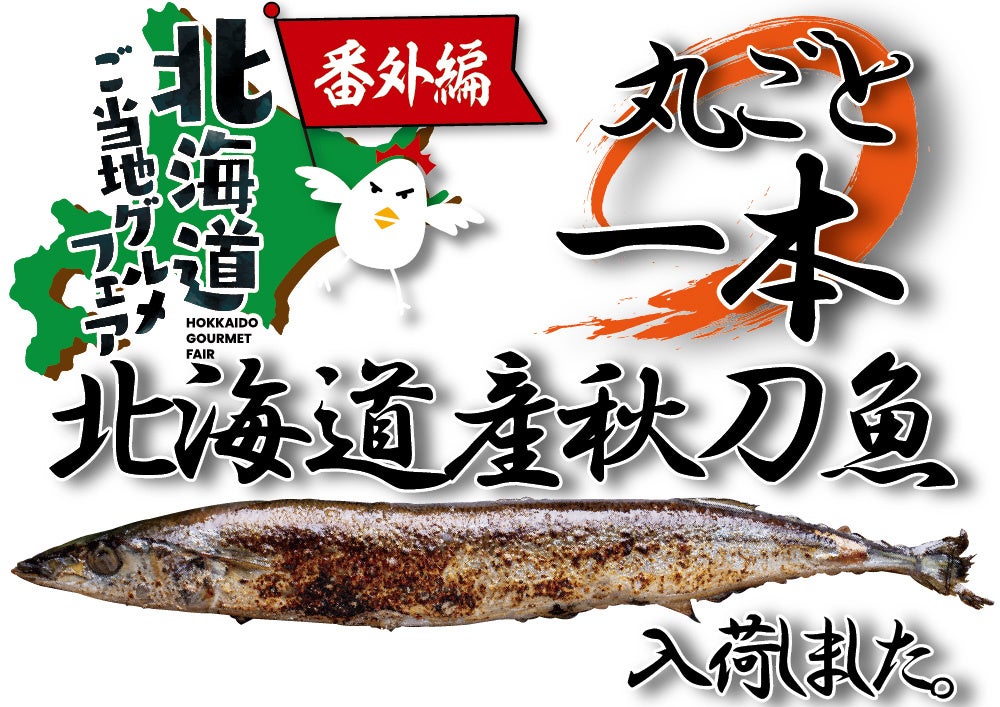 健康 に丸ごとかぶりつき 北海道産秋刀魚 を豪快に一尾まるごと 揚げ インパクト大 北海道焼鳥いただきコッコちゃんから秋の新メニュー登場 株式会社イーストンのプレスリリース 健康 に丸ごとかぶりつき 北海道産秋刀魚 を豪快に一尾まるごと 揚げ インパクト大 北海道焼鳥いただきコッコちゃんから秋の新メニュー登場 株式会社イーストンのプレスリリース