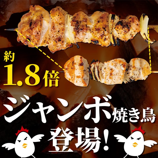 【いただきコッコちゃん】ジャンボ焼き鳥と黄金比率のつくねが特別価格で楽しめる! 【いただきコッコちゃん】ジャンボ焼き鳥と黄金比率のつくねが特別価格で楽しめる!