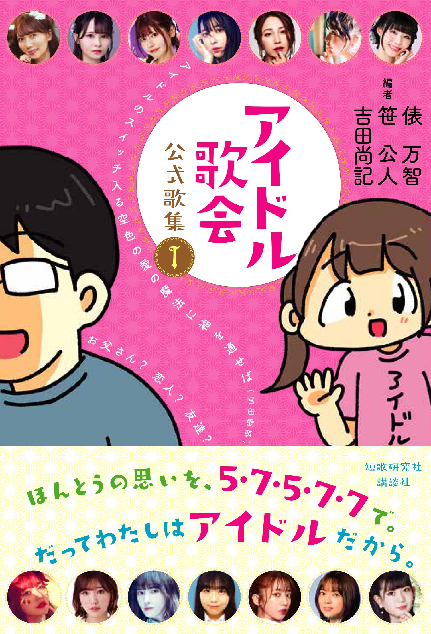 アイドル歌会 公式歌集１（発売＝講談社）