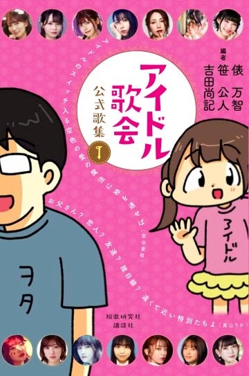 『アイドル歌会 公式歌集１』（発売・講談社）