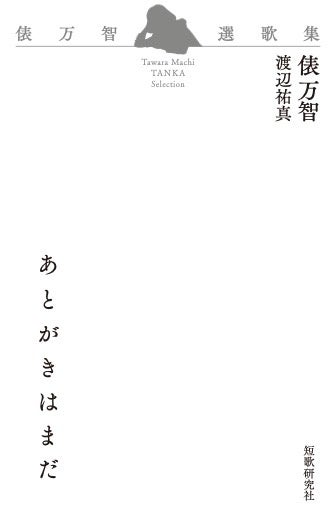 あとがきはまだ 俵万智選歌集(書影)