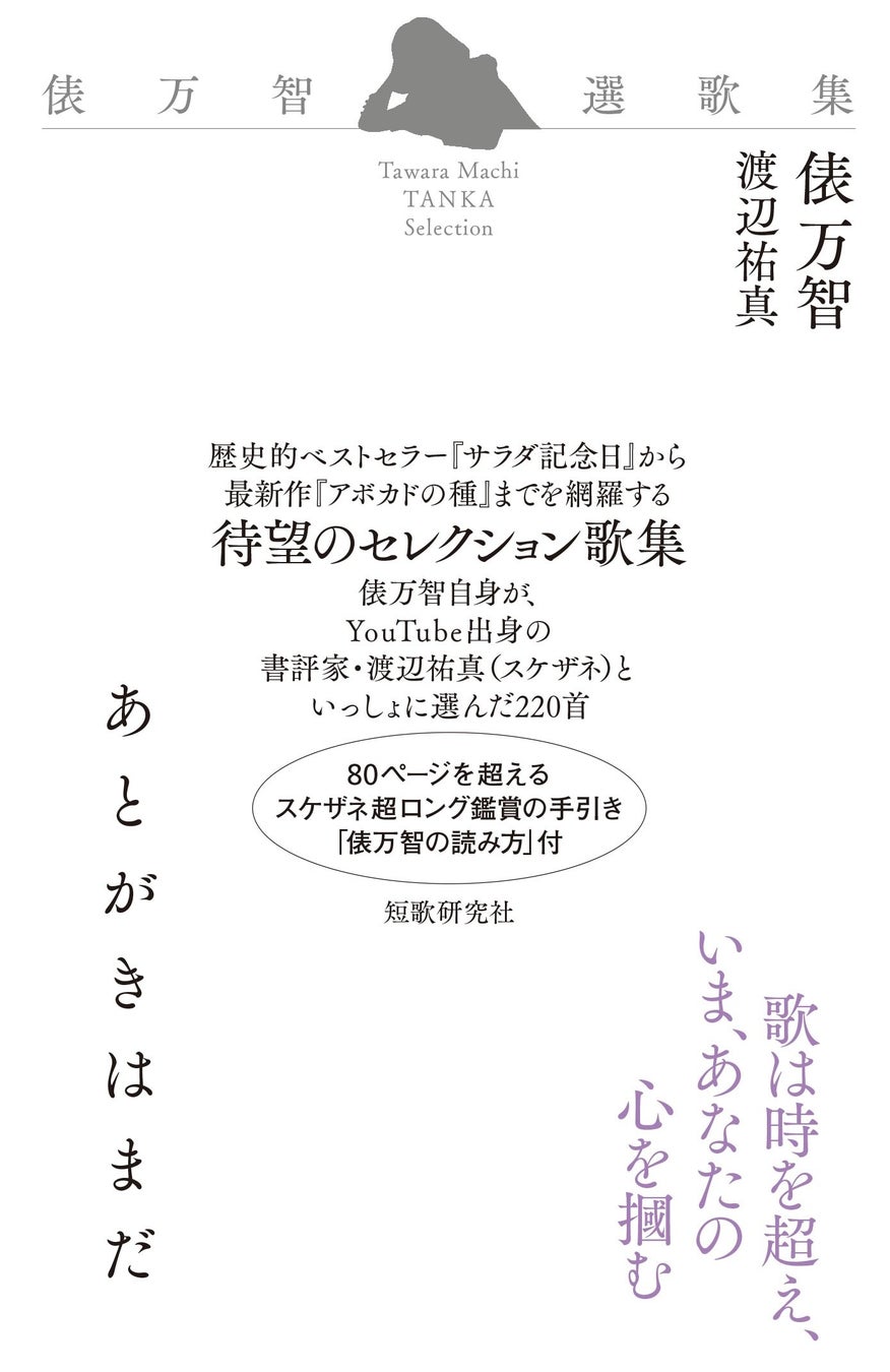 俵万智選歌集『あとがきはまだ』3月25日発売！サラダ記念日からの選曲で独自の世界観を堪能