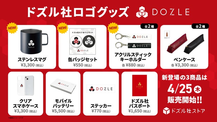 新商品発売!ゲーム実況グループ「ドズル社」のシンプルデザインロゴグッズ 新商品発売!ゲーム実況グループ「ドズル社」のシンプルデザインロゴグッズ