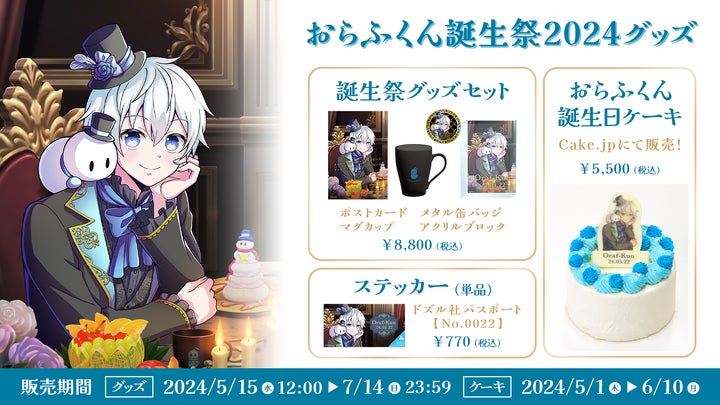 ゲーム実況グループ「ドズル社」のメンバー おらふくんの誕生祭グッズ ゲーム実況グループ「ドズル社」のメンバー おらふくんの誕生祭グッズ