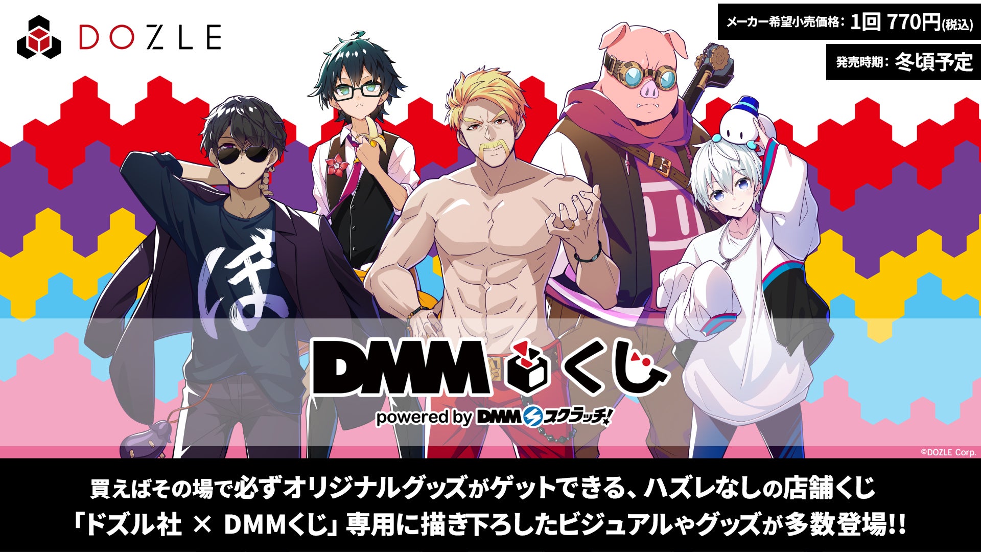 ゲーム実況グループ「ドズル社」×『DMMくじ』2024年冬に発売決定 ゲーム実況グループ「ドズル社」×『DMMくじ』2024年冬に発売決定