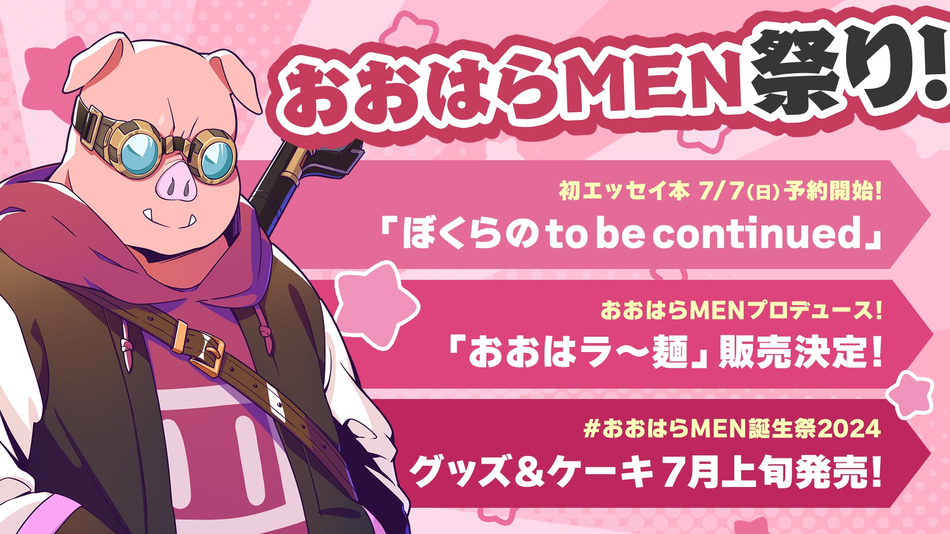 2024年7月7日(日)は「おおはらMEN」祭り!(ゲーム実況グループ 2024年7月7日(日)は「おおはらMEN」祭り!(ゲーム実況グループ