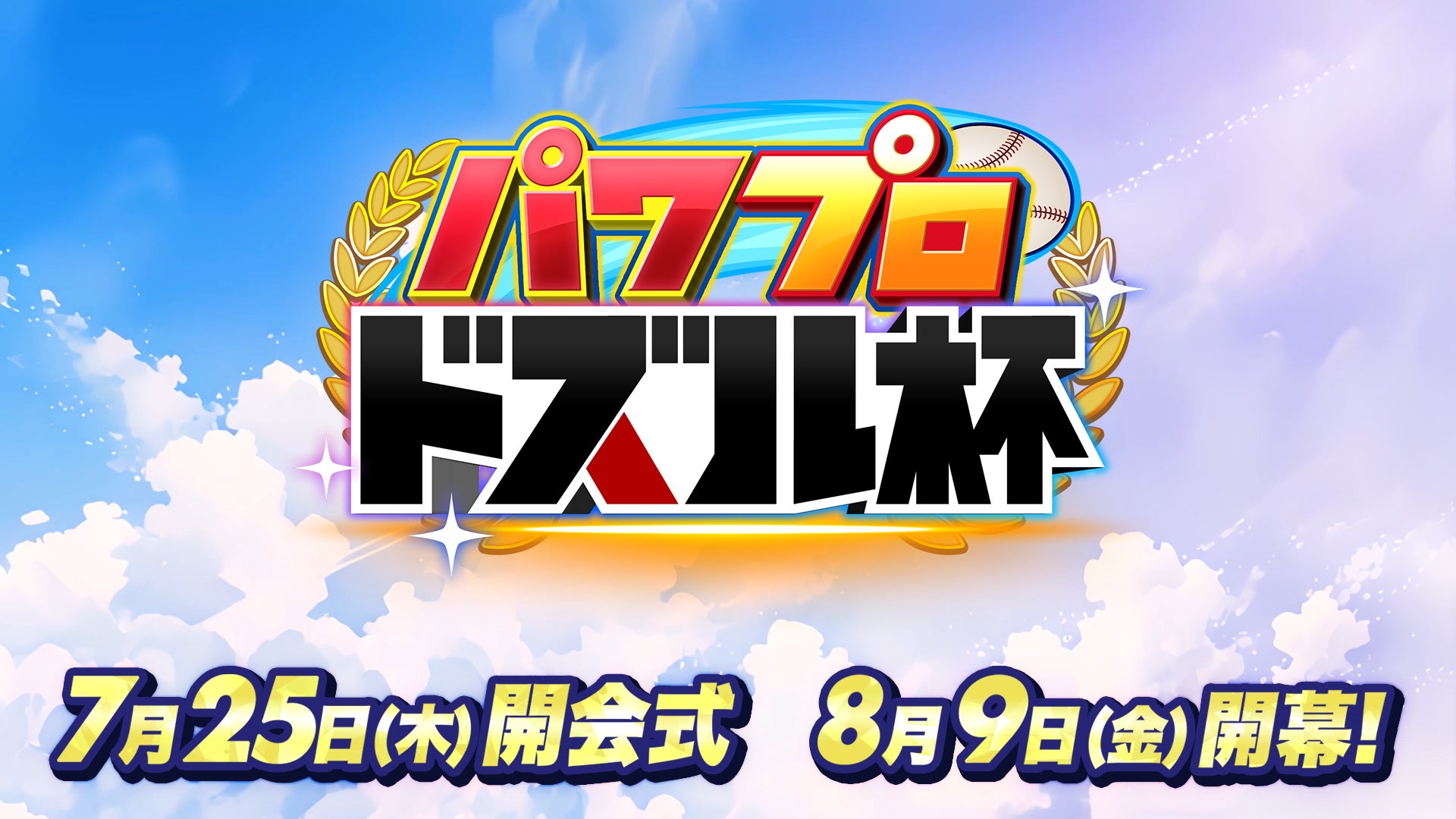 パワプロ ドズル杯!最強チーム育成、生配信で熱戦! パワプロ ドズル杯!最強チーム育成、生配信で熱戦!