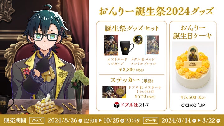 おんりー(ゲーム実況グループ『ドズル社』所属)の誕生祭グッズが8月 おんりー(ゲーム実況グループ『ドズル社』所属)の誕生祭グッズが8月