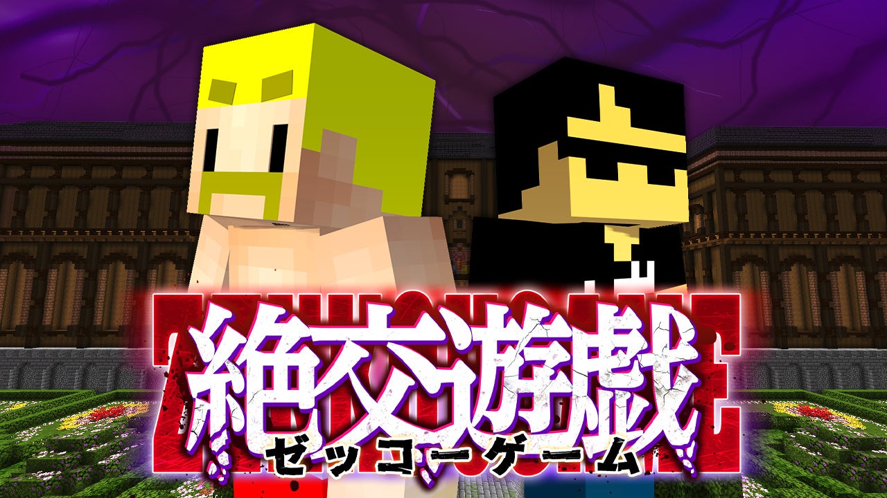 ドズル社、新企画「絶交遊戯」8/22配信開始!3夜連続サバイバルゲーム ドズル社、新企画「絶交遊戯」8/22配信開始!3夜連続サバイバルゲーム